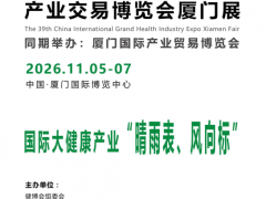2026第39届中国国际大健康产业交易博览会