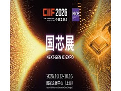 2026第26届中国国际工业博览会集成电路展(国芯展）