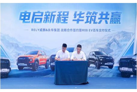 百台R08EV交付暨战略协议签署 RELY威麟携手永华集团共助绿色矿山建设