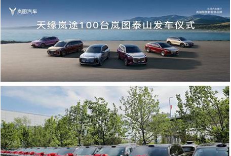 百台岚图泰山交付天山机场中国旗舰撬动西北高端出行市场