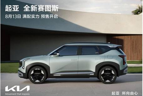 全球明星SUV正式亮相 起亚全新赛图斯将于8月13日开启预售