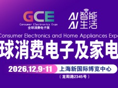 2026全球消费电子展暨上海国际消费电子及家电展览会