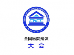 2027年全国医院建设大会暨国际医院建设装备及管理展览会 CHCC