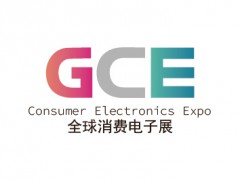 2027年中国（深圳）国际消费电子展览会 GCE