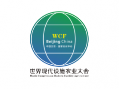 2027年北京国际现代设施农业博览会 WCF