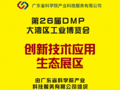 2026年大湾区工博会-创新技术应用生态展区 DMP