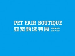 2027年上海宠甄选特展暨首届宠物主理人大会 PFA Boutique