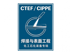 2027年上海CTEF/CIPPE 焊接与表面工程专题展区 化工石化装备专场