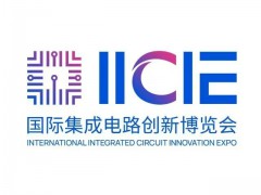 2027年中国（深圳）国际集成电路创新博览会暨半导体展 IICIEE