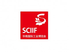 2027年华南工博会-华南国际工业博览会 SCIIF