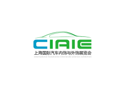 2027年上海国际汽车内饰与外饰展览会 CIAIE