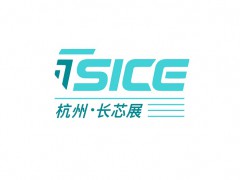 2027年杭州国际半导体与集成电路产业创新展-杭州长芯展 SICE