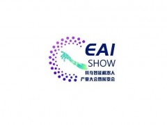 2027年中国（上海）具身智能机器人产业大会暨展览会 EAI SHOW