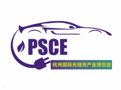 2026年杭州国际光储充产业博览会 PSCE EXPO
